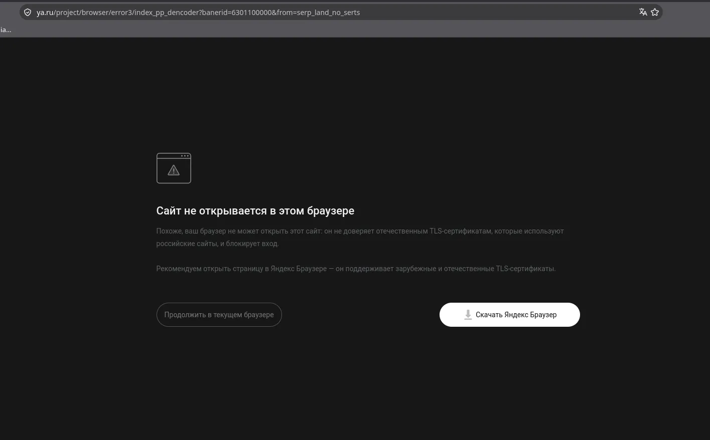 A Yandex error page: Сайт не открывается в этом браузере, explaining that the browser doesn't trust Russian domestic TLS certificates and recommending Yandex Browser